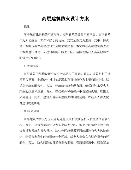 高层建筑防火设计方案