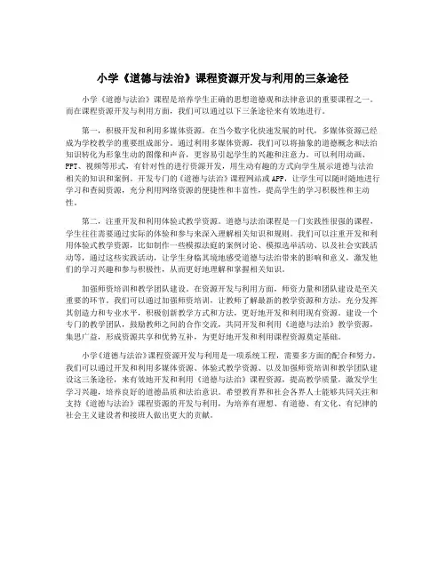 小学《道德与法治》课程资源开发与利用的三条途径