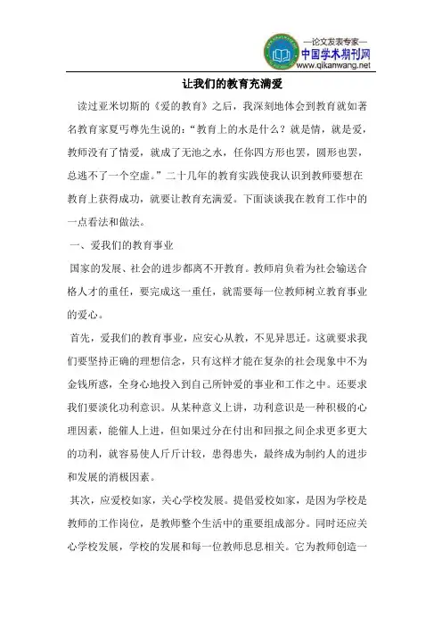 让我们的教育充满爱