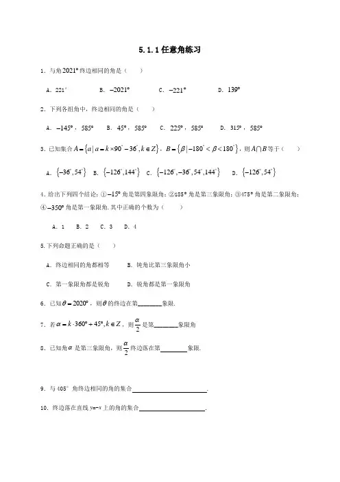 5.1任意角-【新教材】人教A版(2019)高中数学必修第一册课后练习