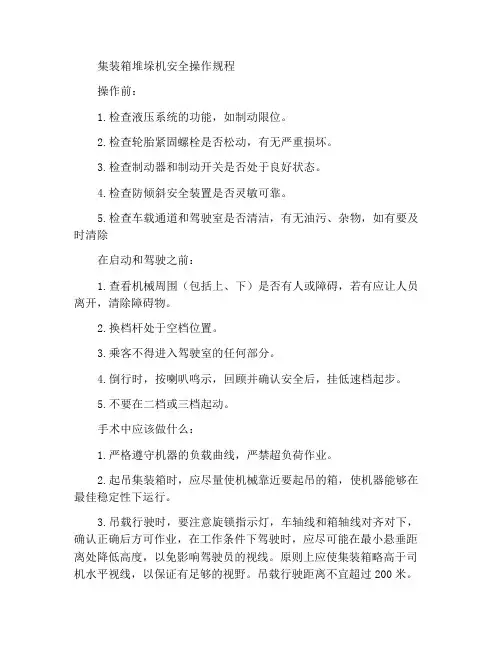 集装箱堆高机安全操作规程