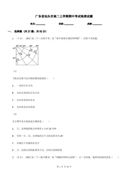 广东省汕头市高二上学期期中考试地理试题