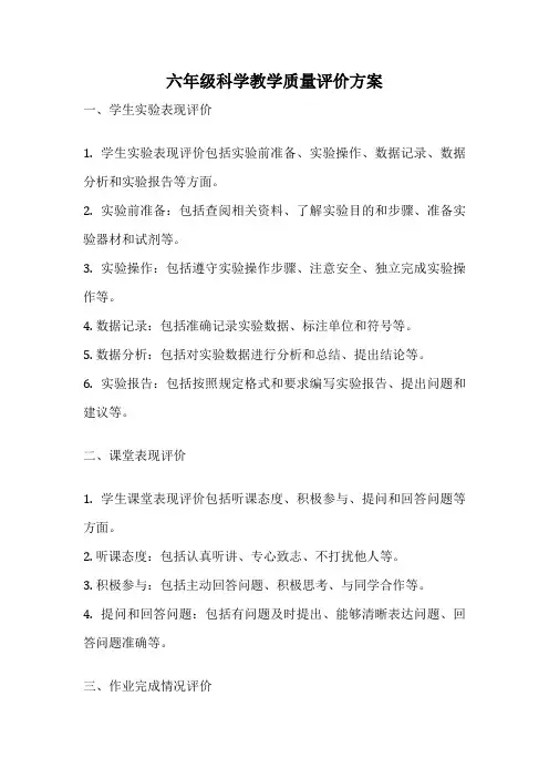 六年级科学教学质量评价方案
