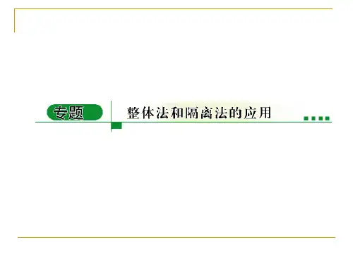 高一物理-必修1-相互作用-受力分析-整体法与隔离法