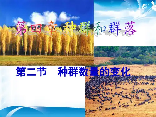 3课件：4.2--种群数量变化(公开课)(共18张PPT)(最新版推荐下载)