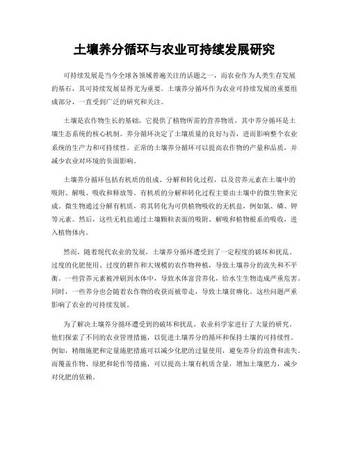 土壤养分循环与农业可持续发展研究