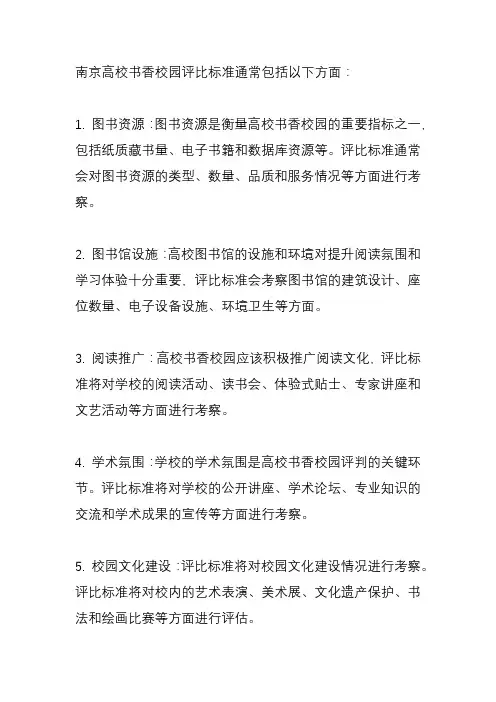 南京高校书香校园评比标准