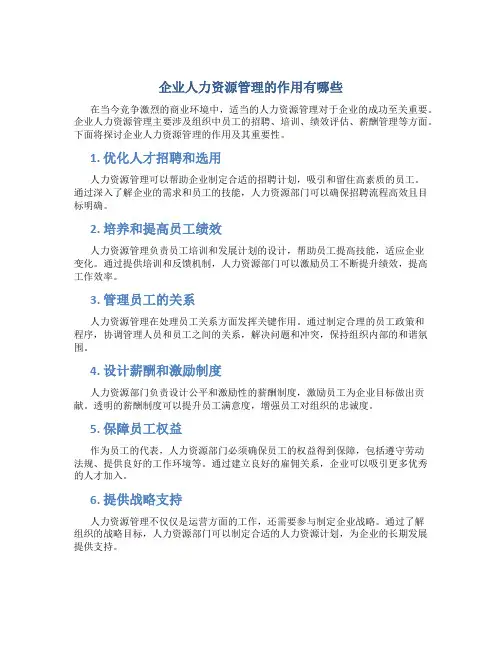 企业人力资源管理的作用有哪些