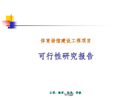 体育场馆建设工程项目可行性研究报告