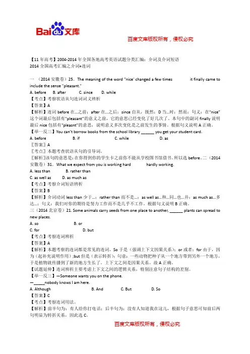 【11年高考】2004-2014年全国各地高考英语试题分类汇编：连词和介词 (含详细解析)