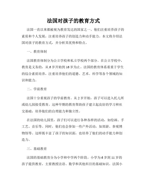 法国对孩子的教育方式