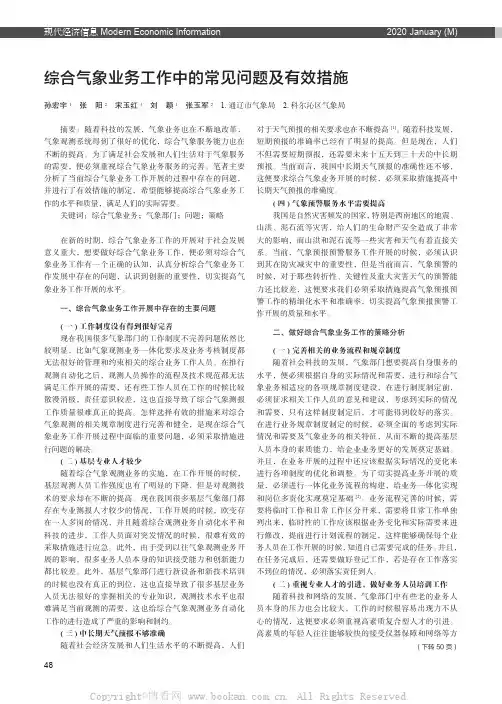 综合气象业务工作中的常见问题及有效措施