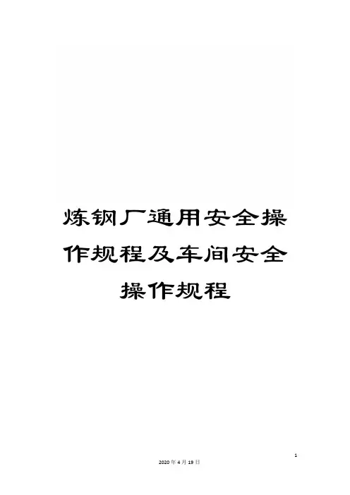 炼钢厂通用安全操作规程及车间安全操作规程范文