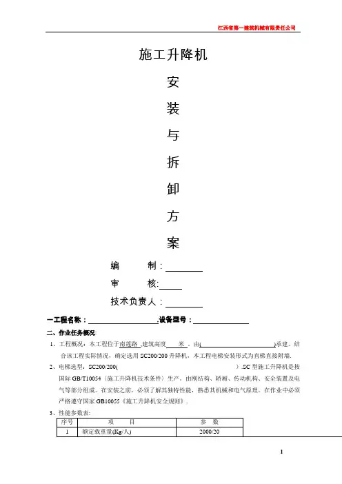 施工电梯安装方案-完整版