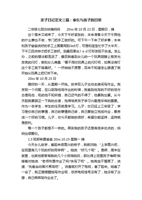 亲子日记范文三篇：家长与孩子的日常