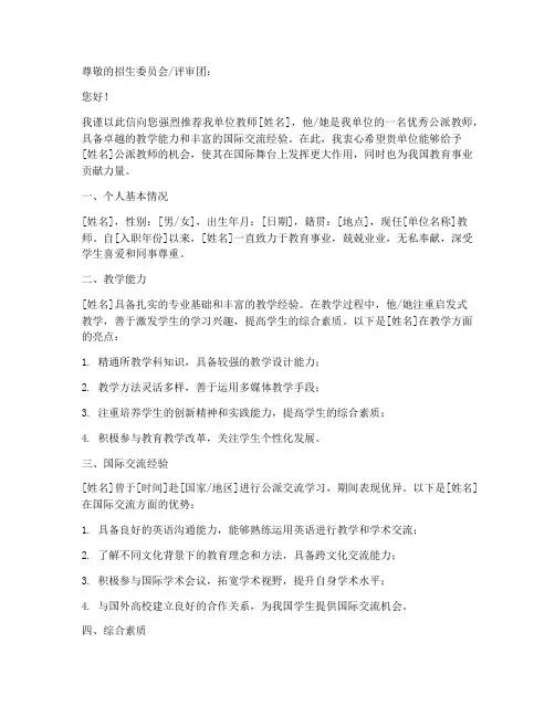 公派教师自拟推荐信模板