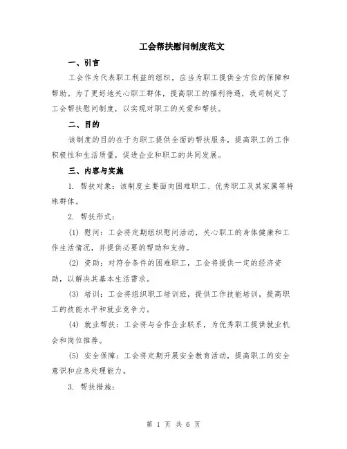 工会帮扶慰问制度范文（二篇）