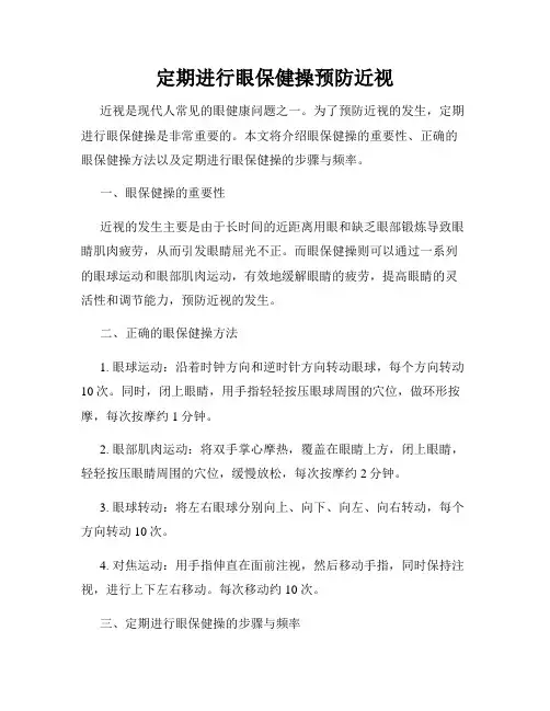 定期进行眼保健操预防近视