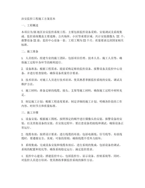 治安监控工程施工方案范本