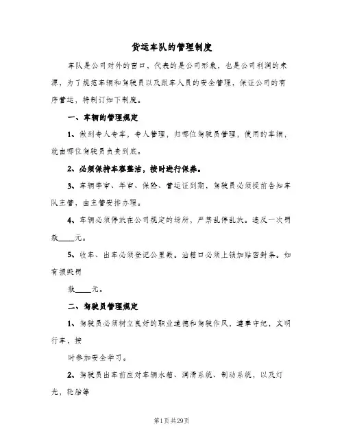 货运车队的管理制度(6篇)