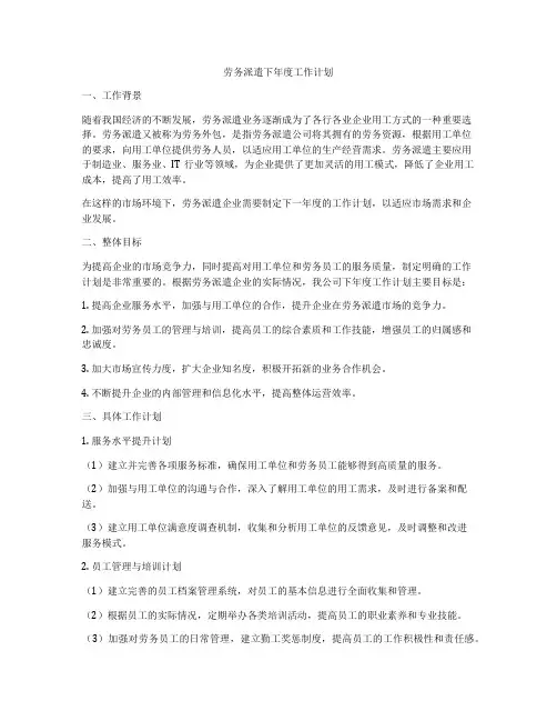 劳务派遣下年度工作计划