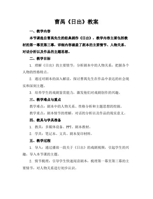 曹禺《日出》教案