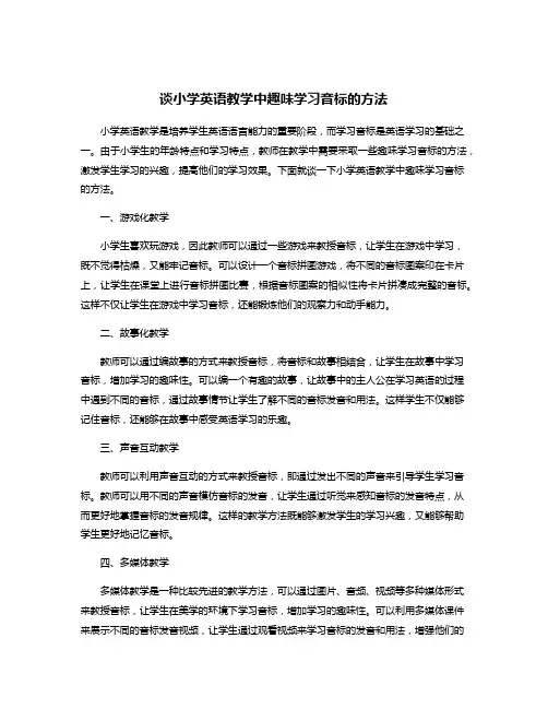 谈小学英语教学中趣味学习音标的方法