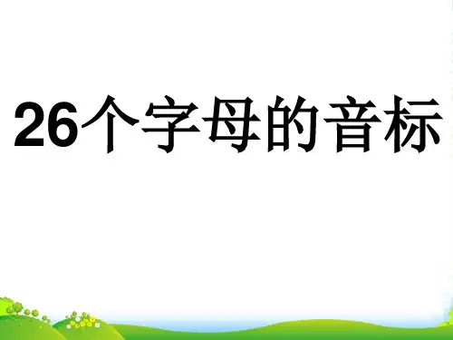 26个字母和48个音标-课件