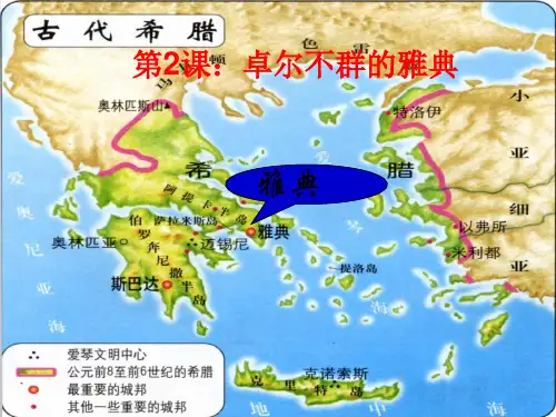 卓尔不群的雅典汇总PPT课件