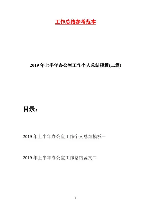 2019年上半年办公室工作个人总结模板(二篇)