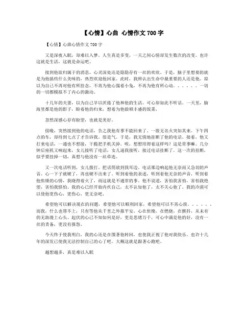 【心情】心曲 心情作文700字