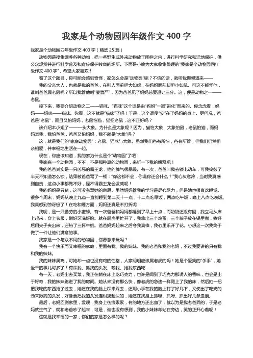 我家是个动物园四年级作文400字（精选25篇）
