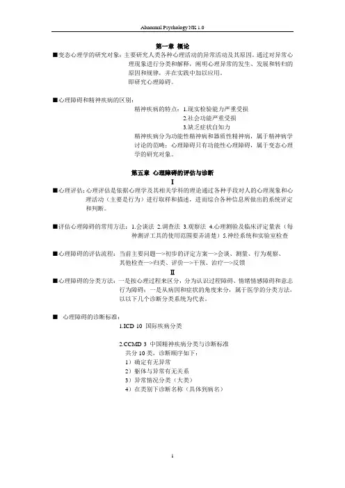 变态心理学笔记整理