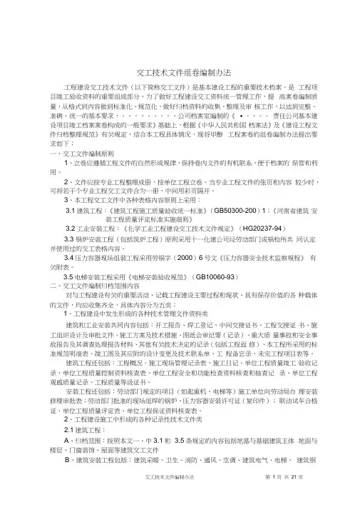 工程交工技术文件编制办法