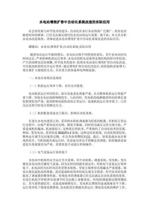 水电站增效扩容中自动化系统改造的实际应用