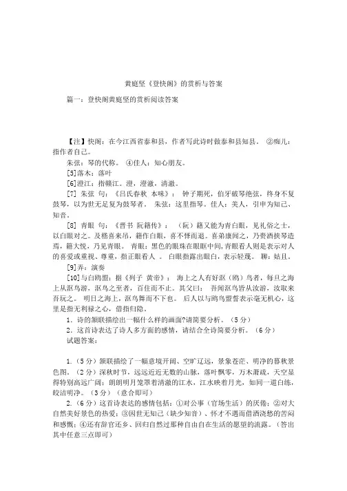 黄庭坚《登快阁》的赏析与答案