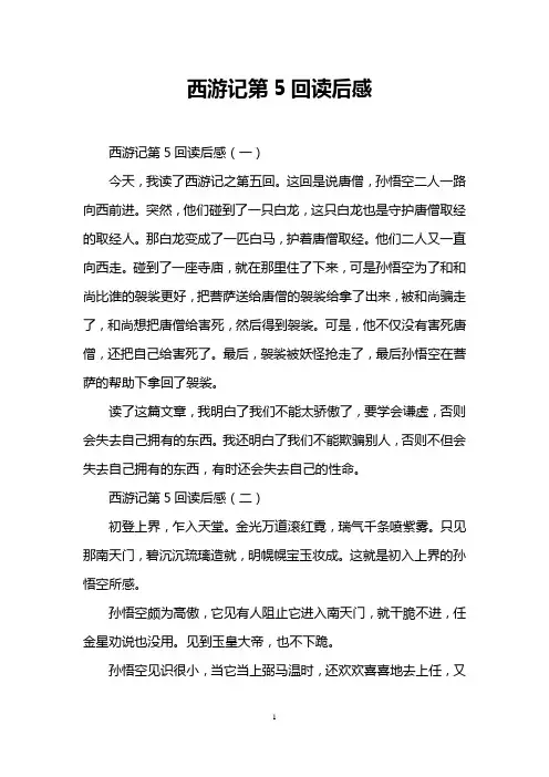 西游记第5回读后感