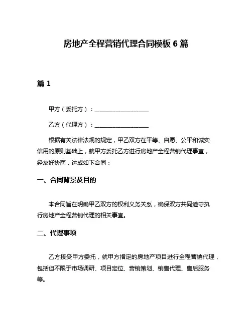 房地产全程营销代理合同模板6篇