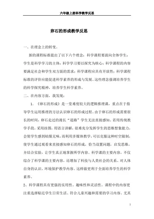 六年级上册科学教学反思-卵石的形成【鄂教版】
