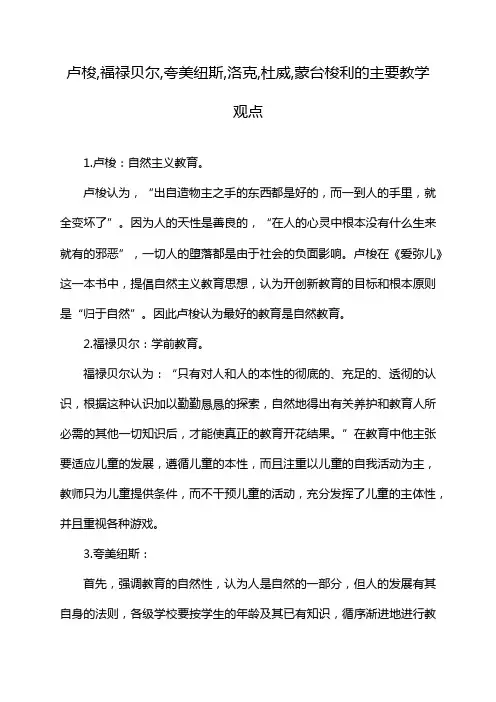 卢梭,福禄贝尔,夸美纽斯,洛克,杜威,蒙台梭利的主要教学观点