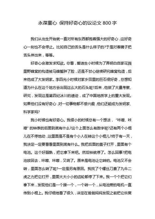 永葆童心 保持好奇心的议论文800字