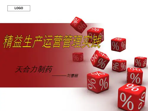 精益生产运营管理实践