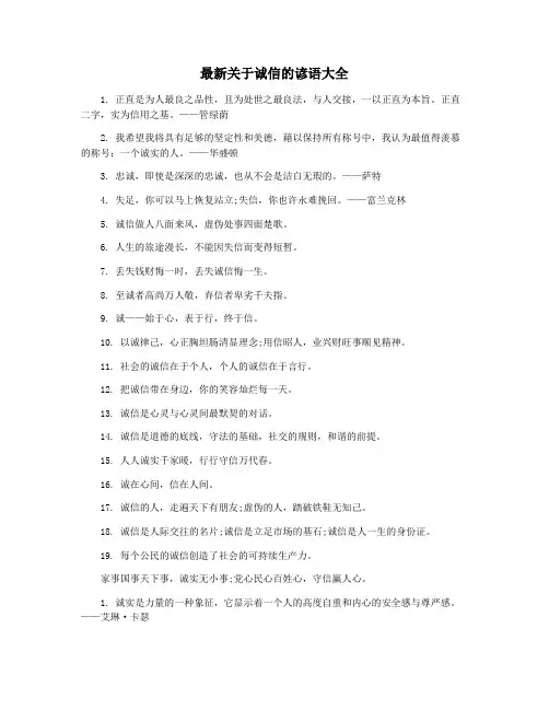 最新关于诚信的谚语大全