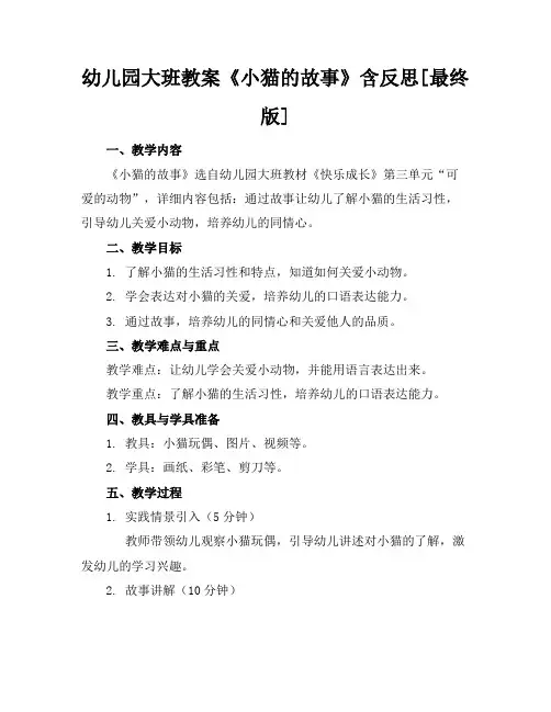 幼儿园大班教案《小猫的故事》含反思[最终版]