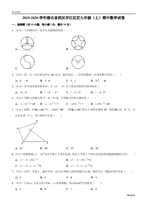 湖北省武汉市江汉区2019-2020学年九年级(上)期中数学试卷(含解析)