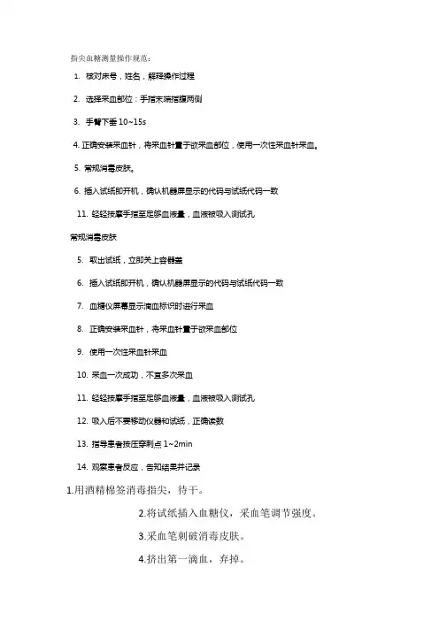 指尖血糖测量操作规范