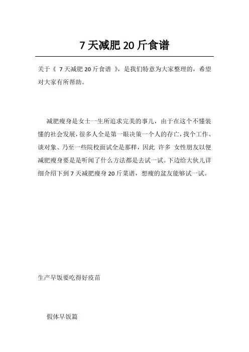 7天减肥20斤食谱