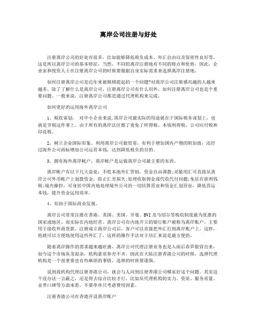离岸公司注册与好处