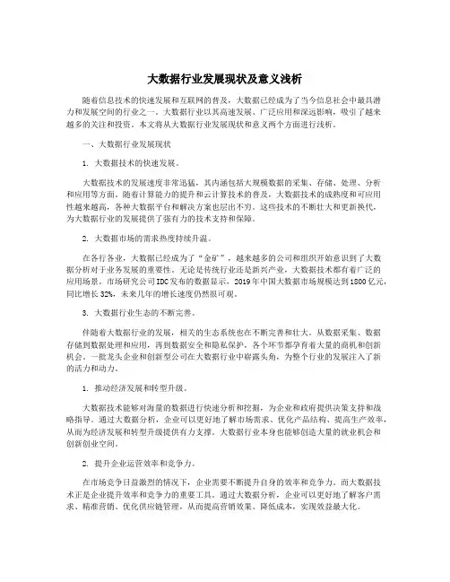 大数据行业发展现状及意义浅析