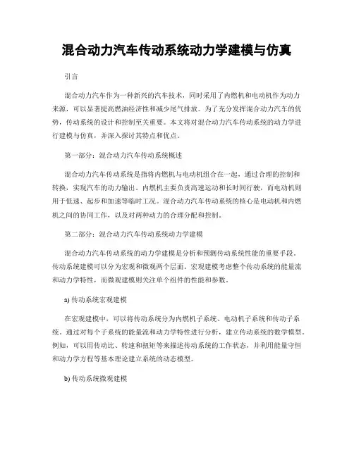 混合动力汽车传动系统动力学建模与仿真